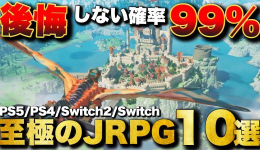 【2026年最新】日本が世界に誇る！至極のJRPG 10選【おすすめゲーム紹介】