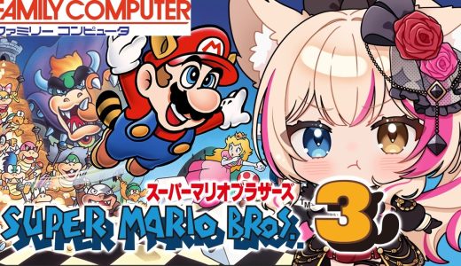 【スーパーマリオブラザーズ3／FC】縛りプレイで特訓！【紅羽ミトラ/Vtuber】