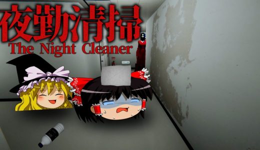 【ホラーゲーム】謎の赤い女が出現するビルの夜勤清掃スタッフとして働くホラーゲーム【夜勤清掃】【ゆっくり実況】