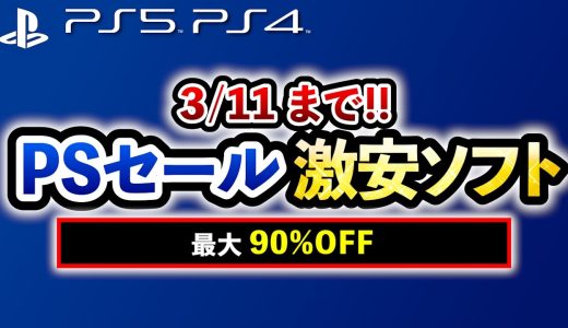 【PS5/PS4おすすめゲーム】すべて￥2,000以下!! プレステ激安セールソフト16選！名作RPGや人気オープンワールドが最大90%OFF！【Switch/PC/Xbox】