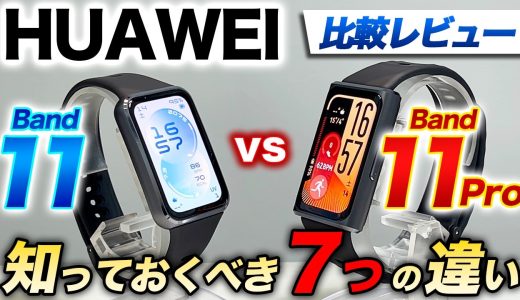 【HUAWEI】Band 11 vs 11 Pro 比較レビュー！大人気バンドシリーズにプロ版が登場！知っておくべき7つの違いを徹底解説【ファーウェイバンド11 vs 11プロ】