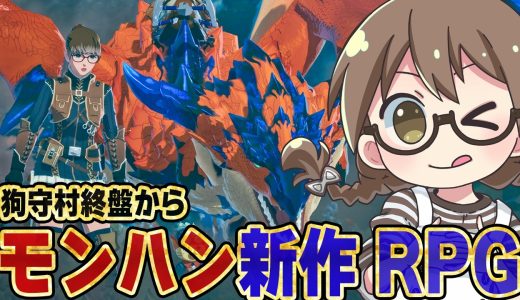 #クリア耐久【モンハン新作】モンハン実況歴14年目の女がエンディング＆ラスボスまでストーリー攻略を目指す初見プレイ【モンスターハンターストーリーズ3/PS5Pro】