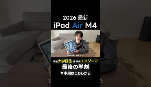 【2026年最新】M4 iPad Air ブルー開封！現役エンジニア兼大学院生が最後の学割で買ってみた