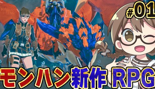 #01【本日発売】モンハン新作RPGをモンハン実況歴14年目の女がエンディング＆ラスボスまでストーリー攻略を目指す初見プレイ【モンスターハンターストーリーズ3/PS5Pro】