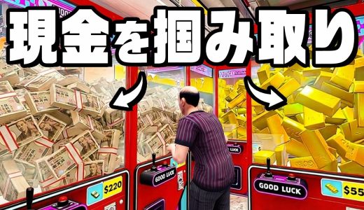 現金と金塊が景品の超高級クレーンゲームで大儲け『 Mall Simulator 』