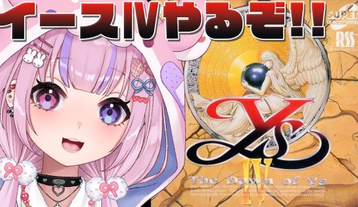 【イースⅣ The Dawn of Ys】PCエンジン版！イース4やるぞ！！【胡桃沢りりか】