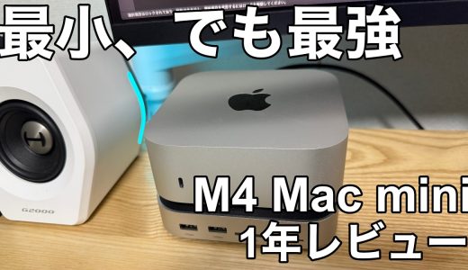 【1年使用】Mac mini M4レビュー！大学生がMacBook Neoと迷ったら見るべき動画