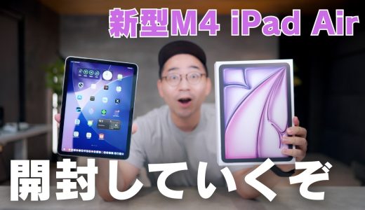 新型M4 iPad Airついにキター！開封していく！！