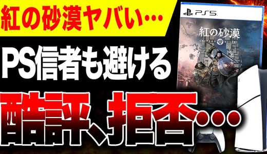 【独占🔥】賛否両論『紅の砂漠』生粋のPS5信者もヤバいと察し購入スルー＆酷評拒否の理由判明【PS5/Xbox Series X|S/Steam/Mac/Epic/GeForce NOW】
