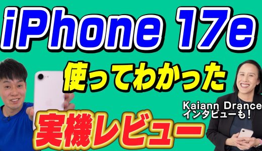 【コスパ抜群】iPhone 17eレビュー【担当者へインタビュー】
