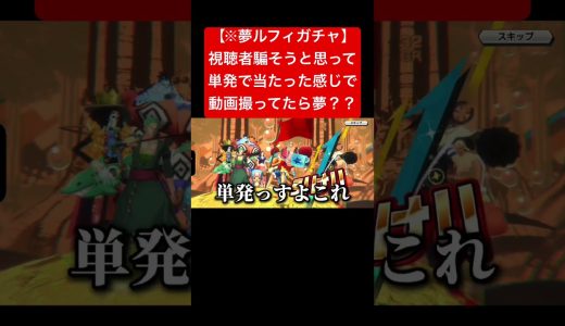 こんな奇跡ある？？？笑 #ワンピース #バウンティラッシュ #バウンティ #onepiece #ゲーム実況 #ガチャ #shorts #short