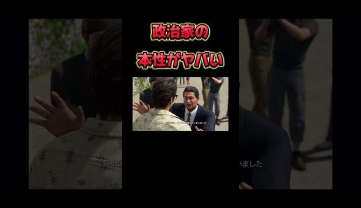 政治家の闇【龍が如く極3】#ゲーム実況  ネタバレあり