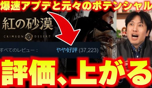 紅の砂漠が爆速アプデ！Steamのレビューも遂にやや好評へ転じる