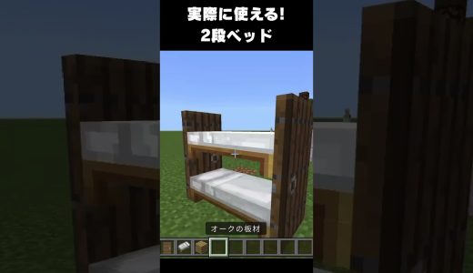 【マイクラ】オシャレな建築アイデア28 #マイクラ  #マインクラフト #minecraft #ゲーム実況 #ゲーム #建築 #簡単 #オシャレ #ベッド #2段ベッド