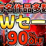 【有名作品多数!!】ゴールデンウィークセール18選!今だけ激安の PS5セールが開催!!【 ps5 おすすめゲーム】