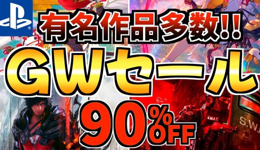 【有名作品多数!!】ゴールデンウィークセール18選!今だけ激安の PS5セールが開催!!【 ps5 おすすめゲーム】