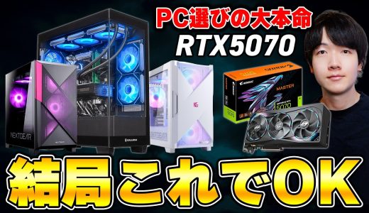 【知らないと損する】ゲーミングPCで迷ってる人、結局「RTX5070」が正解です。