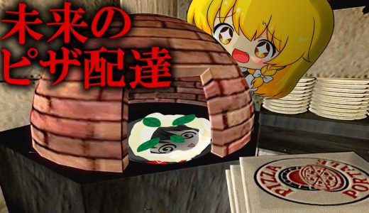 【ゆっくり実況】ワープ装置で全米中にピザを配達していたら、数秒前に会った客が店内に居ました【ホラーゲーム】