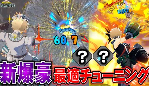 【ヒロアカUR】新爆豪に最適なチューニングが決定したのでご紹介します【MHUR】