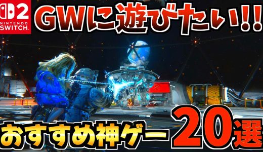 【GWに遊びたい!!】Switch2 おすすめ神ゲー20選！人気作から隠れた名作まで紹介します！【スイッチ2 おすすめソフト】