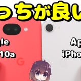 【実機比較】人気の廉価版! iPhone17e vs Pixel 10aの違いを確認。