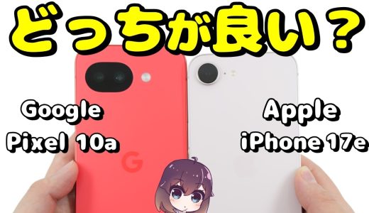 【実機比較】人気の廉価版! iPhone17e vs Pixel 10aの違いを確認。
