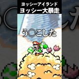 大暴走するフィジカルヨッシー #vtuber #新人vtuber #ゲーム実況 #切り抜き #nintendo #マリオ #ヨッシー #スーパーマリオ #ヨッシーアイランド #shorts