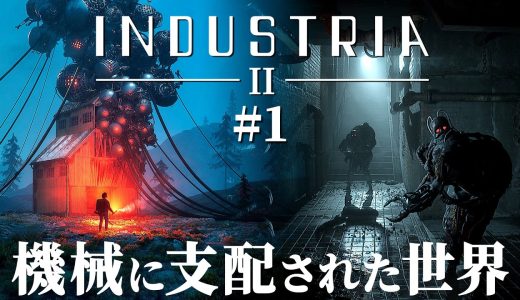 #1【INDUSTRIA 2】無機質な恐怖…！AIに浸食された世界からの脱出を目指すサバイバルホラー【ホラーゲーム インダストリア】
