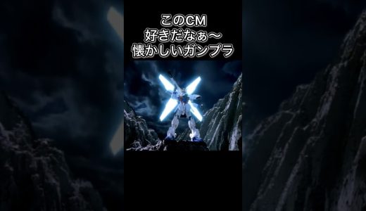 月は出ているか？#ガンプラCM#ガンダムx #プラモデル#ゲーム実況 #usa #vtuber #懐かしいcm #昔のcm #楽しい #かっこいい #shorts