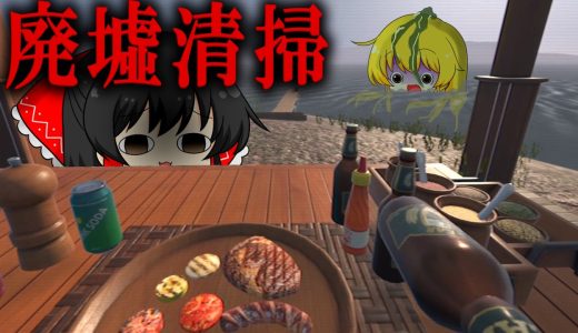 【ゆっくり実況】泊まり込みで清掃していた廃墟で遭遇してしまった『彼ら』の正体とは…【ホラーゲーム】