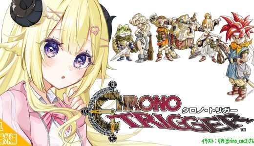 【 クロノ・トリガー 】完全初見！マルチエンド回収行くか...？！ #番外編1【角巻わため/ホロライブ４期生】※ネタバレあり