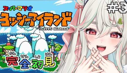 #3【ヨッシーアイランド】完全初見❕高難易度ヨッシー後半戦いくぞおおおおッ🥚🍃🌟【#新人Vtuber/緑青くれは】