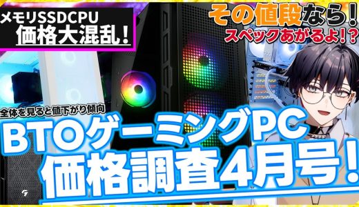 【最悪の時期は”一旦”抜けた】BTOゲーミングPCの最安値を探せ！それよりこっちを買って！同じ値段でスペックアップ！！Ryzen7 9800X3D搭載PCが安いぞ！【2026年4月号】