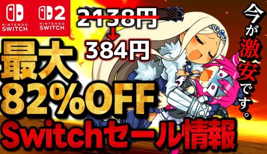 【Switch/Switch2】激安セール最大80％オフSwitchおすすめゲームソフト15選