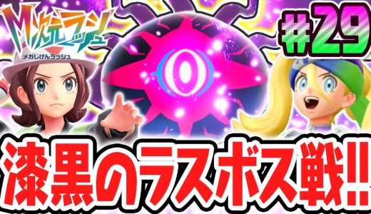 超決戦メガダークライ!!異次元のラスボスを倒して感動のエンディングへ!!ポケモンZAのDLC最速実況Part29【Pokémon LEGENDS Z-A M次元ラッシュ】