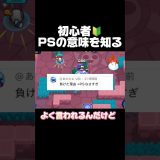 初心者！PSの意味を知る！#ブロスタ #brawlstars #おすすめ #ゲーム実況