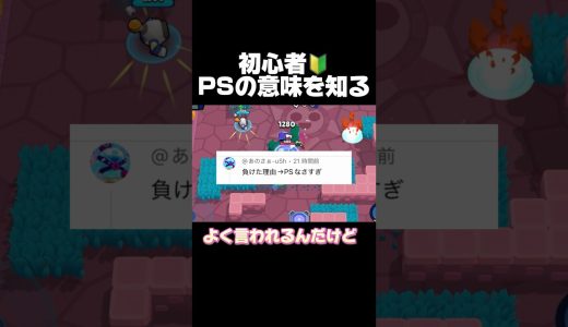 初心者！PSの意味を知る！#ブロスタ #brawlstars #おすすめ #ゲーム実況