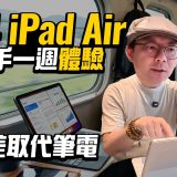 iPad Air M4 深度實測：出差一週真的能取代筆電？這個缺點你一定要知道！