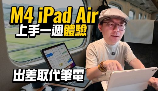 iPad Air M4 深度實測：出差一週真的能取代筆電？這個缺點你一定要知道！
