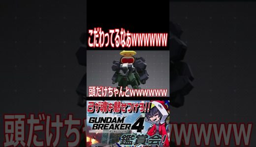 グスタフ・「カール」はそうじゃない！！wwwwww　#shorts   #切り抜き #ゲーム実況 #ガンダムブレイカー4 #ガンダムブレイカー