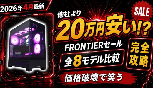 【2026年4月最新】他社より20万円安い！？FRONTIERセール完全攻略！全8モデルを他社と比較したら価格破壊で笑う【おすすめゲーミングPC紹介解説】