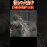 結果だけDBDpart4 #shorts  #ゲーム実況 #デットバイデイライトライト #dbd  #deadbydaylight
