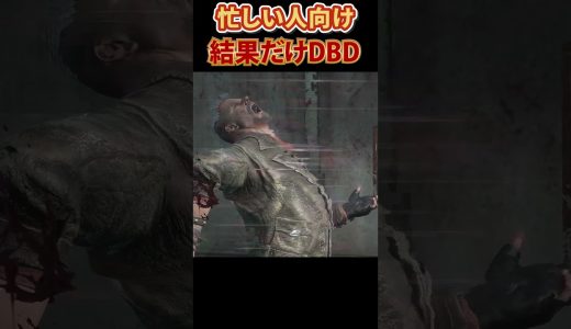 結果だけDBDpart4 #shorts  #ゲーム実況 #デットバイデイライトライト #dbd  #deadbydaylight