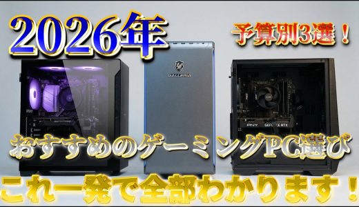 【2026年最新】ゲーミングPCは妥協したら即終了？後悔しないための鉄板構成3選