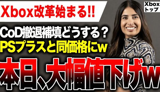 【Xbox最新情報🔥】速報！『Xbox Game Pass 』値下げ！PSプラスに徹底対抗！しかしCoD撤退ヤバい/Game Pass 4月後半タイトル紹介【アシャ・シャルマのXbox改革】