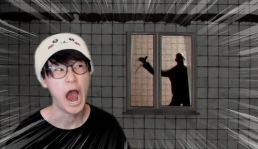 向かいの殺人鬼