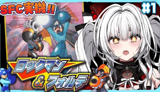 【ロックマン&フォルテ】#1 SFC実機で完全初見プレイ！新たな戦いがはじまる！！【セレナーデ・オックスブラッド/Varium】