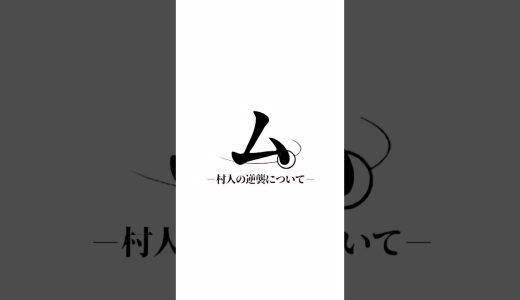 村人の逆襲について#shorts #ゲーム実況 #マイクラ