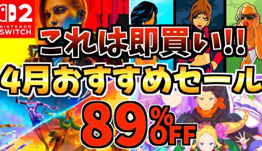 【これは即買い!!】4月おすすめセール18選！激安 Switchセールが開催!!【スイッチ おすすめソフト】