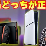 Switch2とPS5どっちを買うべき？後悔しない選び方を解説